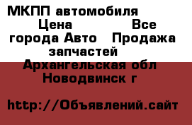 МКПП автомобиля MAZDA 6 › Цена ­ 10 000 - Все города Авто » Продажа запчастей   . Архангельская обл.,Новодвинск г.